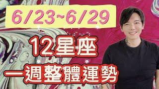 「星座」6/23～6/29《12星座》一週整體運勢🫶
