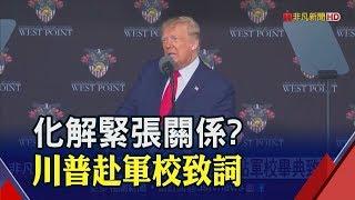 西點軍校畢業致詞 川普再稱"病毒來自中國" 美國一定會戰勝它!│非凡新聞│20200614