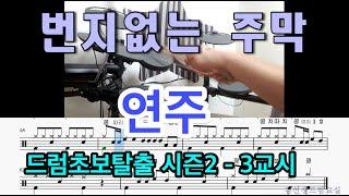 번지없는 주막 - 드럼연주 [쉬운드럼]