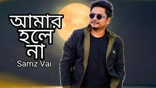 Amar Hole Na | Samz Vai | Badol Khan | Bangla New Song 2022