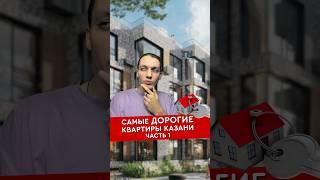 самые ДОРОГИЕ квартиры Казани. часть 1. #казань #квартира  #квартираказань #татарстан #дорогие
