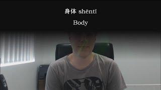 Chinese Word: 身体 shēntǐ -- body