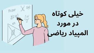 مقدمه ای برای المپیاد ریاضی