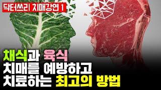채식 VS 육식. 그리고 치매를 예방. 치료하는 최고의 방법 [송광사 강의 1부]