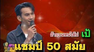 อ้ายจนทนได้บ่ " เป้ " แชมป์ 50 สมัย ( ดวลเพลงชิงทุน )