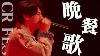 【秘蔵映像】CR FES2024 DAY1 / 晩餐歌