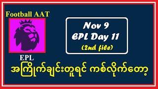 Nov 9 (EPL2nd  File ) အကြိုက်ချင်းတူရင် ကစ်လိုက်တော့ #Football_AAT