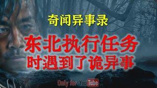 【民间怪谈】东北执行任务时遇到了吓人的事  |  鬼故事 | 灵异诡谈 | 恐怖故事 | 解压故事 | 网友讲述的灵异故事 「民间鬼故事--灵异电台」