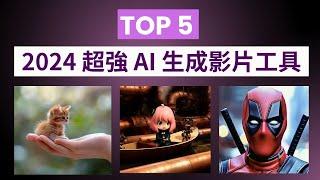 【AI 生成影片 Top 5】2024 超強 AI 視頻生成工具，必學免費 AI 工具 | Dream Machine、Kling、PixVerse、Vidu、Haiper、Runway Gen-3