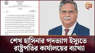 শেখ হাসিনার পদত্যাগ ইস্যুতে বক্তব্য স্পষ্ট করলেন রাষ্ট্রপতি | Sheikh Hasina Resign | President