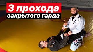 3 прохода закрытого гарда от Дауда Адаева