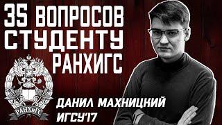 ГОСУПРАВЛЕНИЕ РАНХиГС: 35 ВОПРОСОВ СТУДЕНТУ