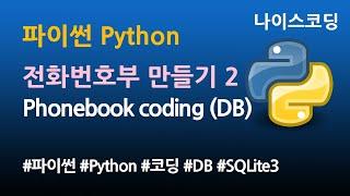 파이썬 Python 코딩 - 전화번호부 만들기2 (SQLite DB 사용)