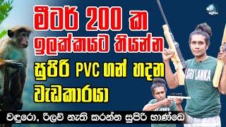 මීටර් 200 ක ඉලක්කයට තියන්න සුපිරි ගන් හදන වැඩකාරයා - How to make a toy Gun at home