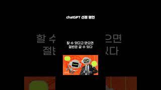 chatGPT야 나에게 명언을 말해줘 #shorts