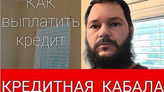 Как ЗАКРЫТЬ ДОЛГИ по КРЕДИТНЫМ КАРТАМ в США / КРЕДИТНАЯ КАБАЛА