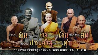 มั่น คง เงิน สด ประเสริฐ ศุข รวมเรื่องเล่าปาฏิหาริย์พระเกจิอาจารย์!!ฟังแบบยาวยาว 1 ชั่วโมง!!