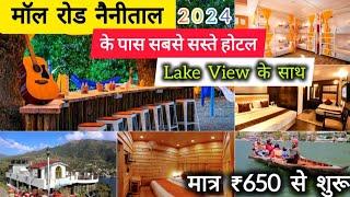 TOP 5 RECOMMEND CHEAPEST  HOTELS ON MALL ROAD NAINITAL UTTRAKHAND|2024