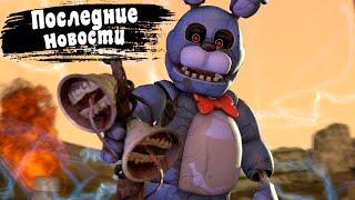 [FNAF SFM] Последние новости на канале (Другая жизнь)