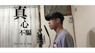 陳零九 Nine Chen【真心不騙 I Mean It】邱奕鋒 Yi Feng Cover