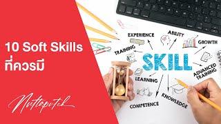 10 Soft Skills ที่คุณควรจะมีอยู่ใน Resume หรือนำเสนอมาในการสัมภาษณ์งาน