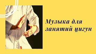 Музыка для цигун / китайская музыка / музыка для тайцзицюань #цигун #домавместе