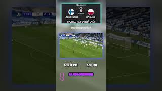 Точный прогноз: Финляндия обыграет Польшу 2:1 #прогноз #матчдня