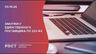 Закупки у единственного поставщика по 223-ФЗ