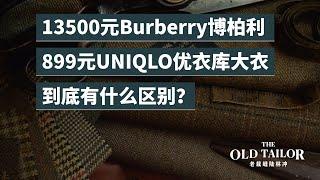 What's the difference between 13500 yuan Burberry and 899 yuan UNIQLO coat?