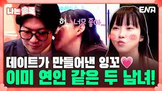 [#나는솔로] 20기 영호와 20기 정숙의 현실 커플 같은 데이트 | EP152 | ENA채널 | 나는 SOLO | 수요일 밤 10시 30분