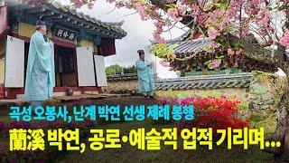 [전국매일신문] 곡성 오봉사, 난계 박연 선생 제례 봉행