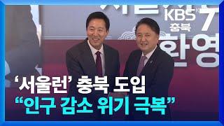 오세훈표 ‘서울런’ 충북서 수강…충북·서울 ‘정책 교류’ / KBS  2024.12.23.