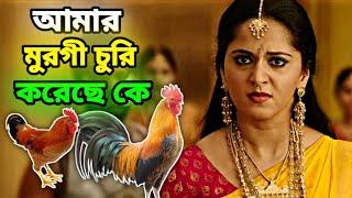 আমার মুরগী চুরি করেছে || Funny dubbing video bangla || Bengali Triple P...