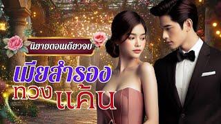 นิยายเสียงจบในตอน เรื่อง เมียสำรองทวงแค้น #นิยายตอนเดียวจบ