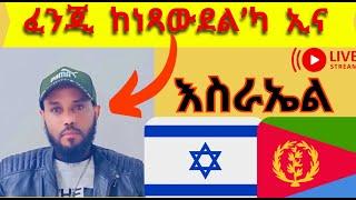 ንወዲ ጋሽ ኣብ ገዛካ ፈንጂ ከነጻውደልካ እና እሎም የፈራህዎ ኣለዉ