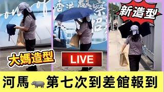 【河馬公主變回平民】阿豬媽晚間直播｜河馬第七次到屯門警署報到 大媽造型 鬼鬼鼠鼠｜#河馬 #何伯何太 #東張西望