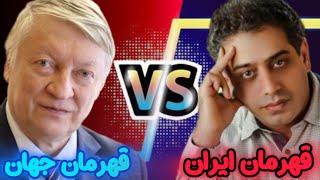 احسان قائم مقامی در مقابل آناتولی کارپف! بازی اول: کیش و مات