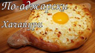 МАСТЕР-КЛАСС! ХАЧАПУРИ ПО-АДЖАРСКИ. ДЕЛАТЬ ЛОДОЧКУ НЕ СЛОЖНО/ KHACHAPURI BOAT