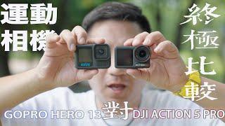 2024 運動相機邊部好？DJI Action 5 Pro Vs GoPro 13｜最詳細分析評測！ 逐一試俾你睇#廣東話#cc字幕