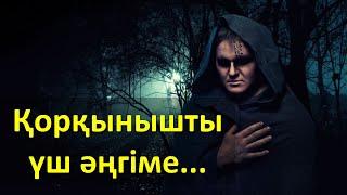 Қорқынышты үш әңгіме... (Қазақша мистика)