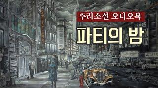 추리소설 오디오북 / 매일이 똑같은 당신, 도망치고 싶다면 / 스탠리 엘린 / 파티의 밤