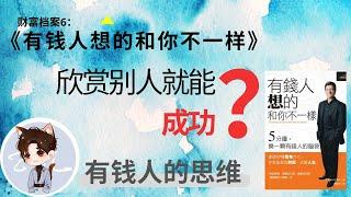 财富档案6: 有钱人欣赏其他有钱人和成功人士 | 有钱人思维 | 《有钱人想的和你不一样》【亿起来】