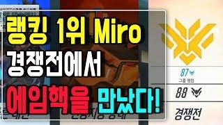 오버워치 경쟁전 88점 Miro vs 에임핵 3명 이걸 인간이 보겸이 개깜놀