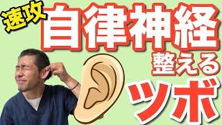 【即効】自律神経の乱れ・自律神経失調症改善の耳ツボマッサージ