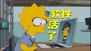 【扒】软件有了意识，被丽莎放生，科技进步人退步？《辛普森一家》之工具人