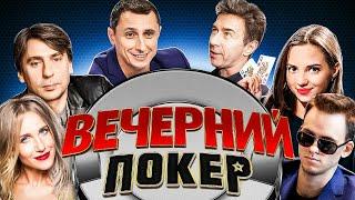 Вечерний покер — Лучшие игроки против звёзд