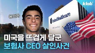 살인 용의자가 미국인의 영웅이라고? 보험CEO 살인사건 내막 알아봄｜크랩