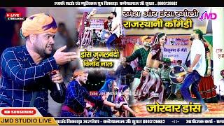 रमेश कुमावत और हंसा रंगीली न्यू कॉमेडी 2024 | Hansa Rangili live program 2024 | Hansa Rangili Comedy