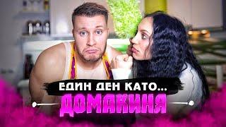 ДЕН като ДОМАКИНЯ еп.3