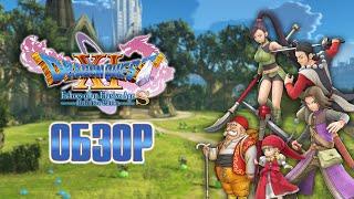 ОБЗОР - Dragon Quest XI S: Echoes of an Elusive Age - Definitive Edition